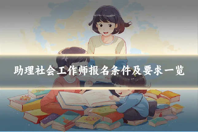 助理社会工作师报名条件及要求一览
