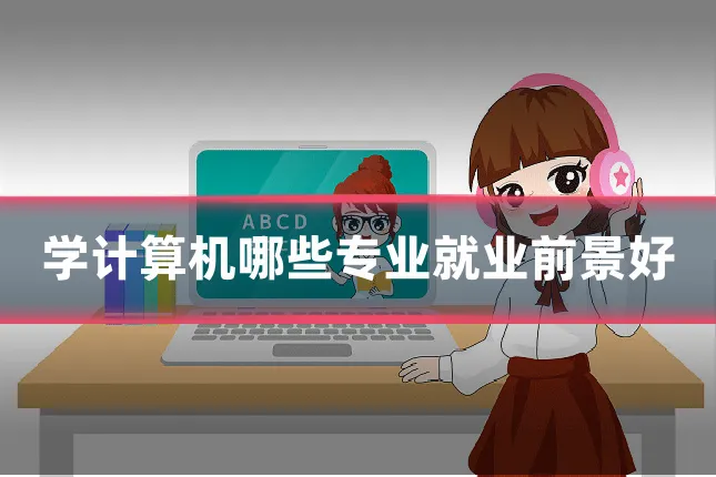 学计算机哪些专业就业前景好