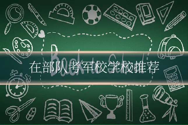 在部队考军校学校推荐