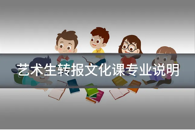 艺术生转报文化课专业说明