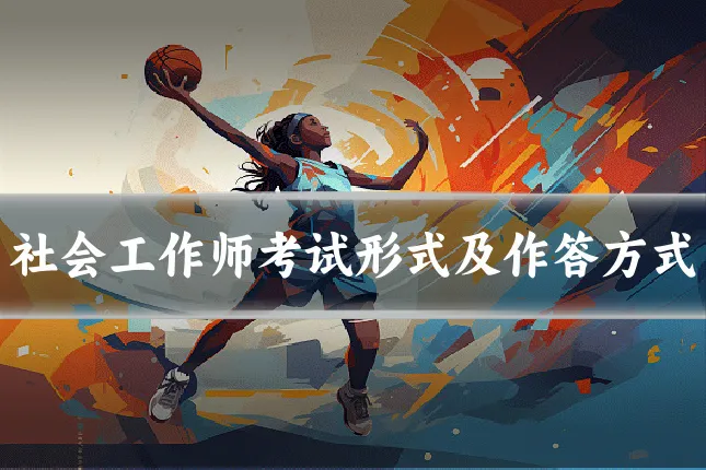 社会工作师考试形式及作答方式