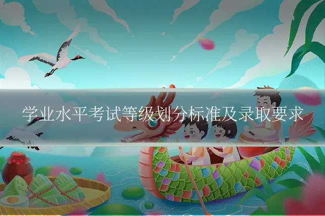 学业水平考试等级划分标准及录取要求
