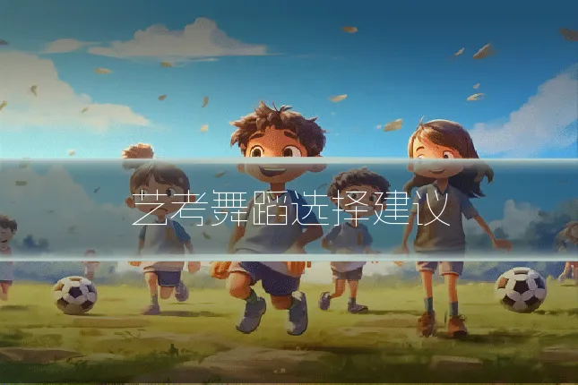 艺考舞蹈选择建议
