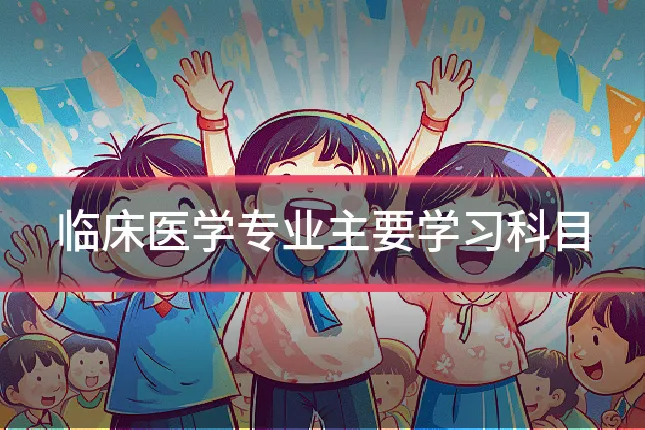 临床医学专业主要学习科目