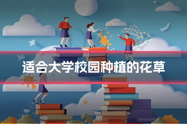 适合大学校园种植的花草