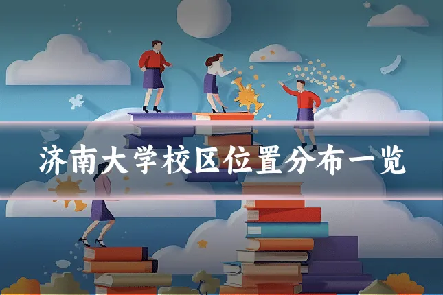济南大学校区位置分布一览