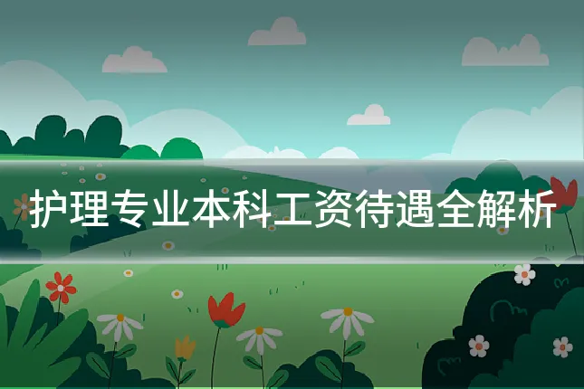 护理专业本科工资待遇全解析