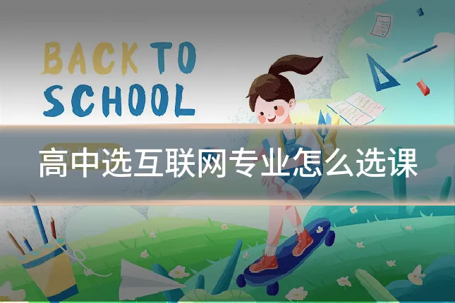 高中选互联网专业怎么选课