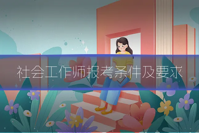 社会工作师报考条件及要求