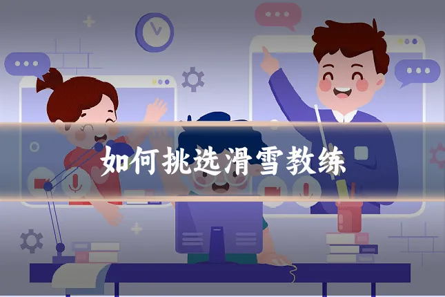 如何挑选滑雪教练