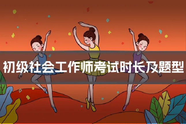 初级社会工作师考试时长及题型