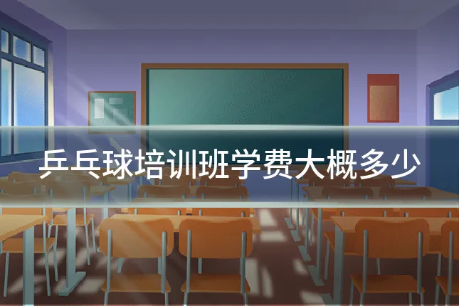 乒乓球培训班学费大概多少