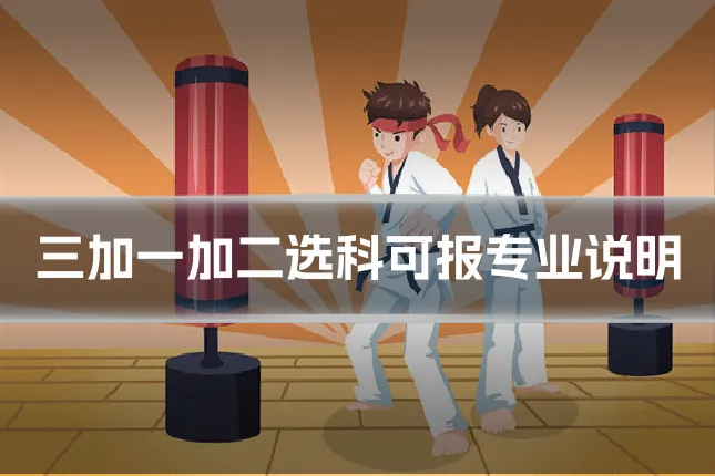 三加一加二选科可报专业说明