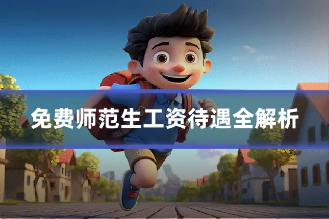 免费师范生工资待遇全解析