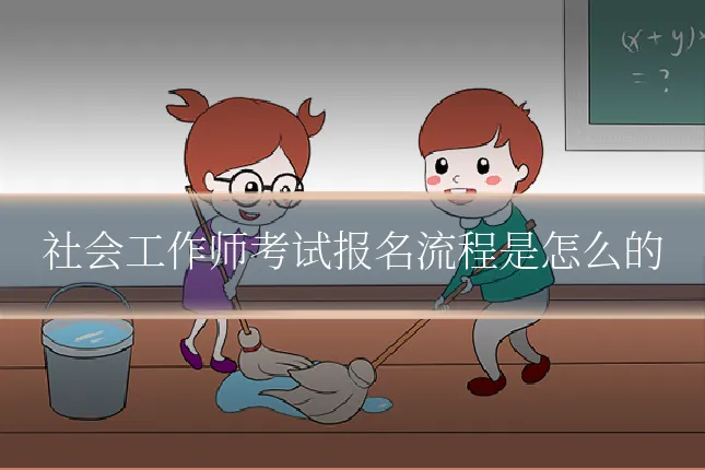 社会工作师考试报名流程是怎么的