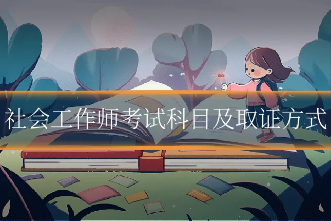 社会工作师考试科目及取证方式