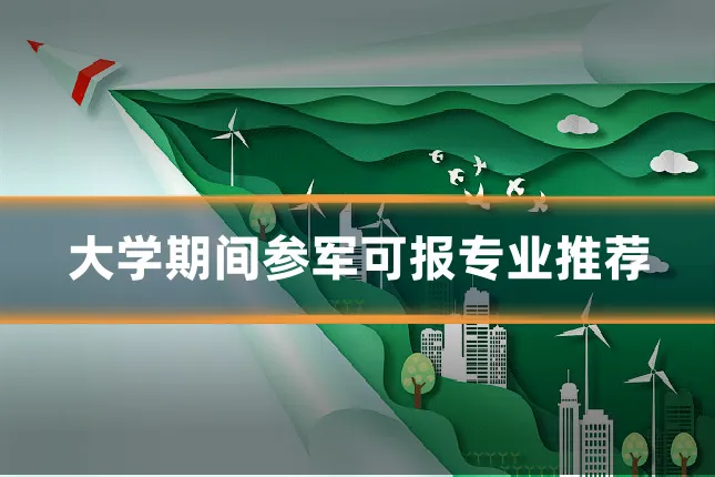 大学期间参军可报专业推荐