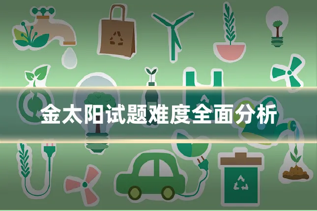 金太阳试题难度全面分析