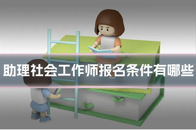 助理社会工作师报名条件有哪些