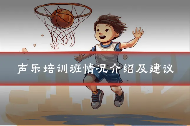声乐培训班情况介绍及建议