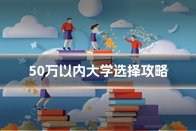 50万以内大学选择攻略