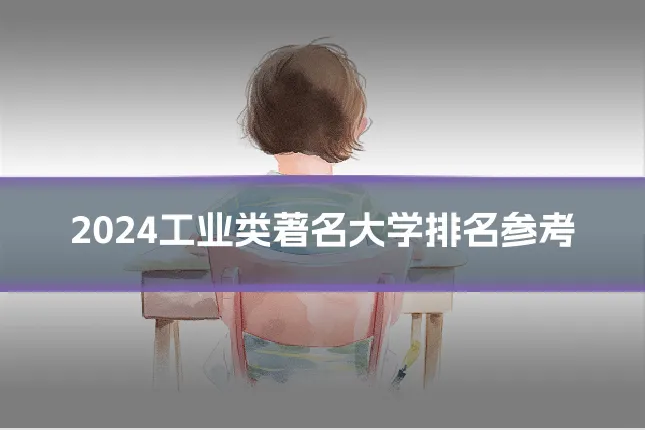 2024工业类著名大学排名参考