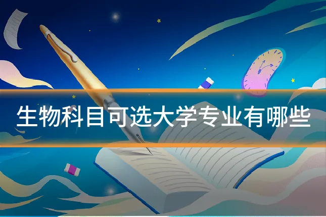 生物科目可选大学专业有哪些