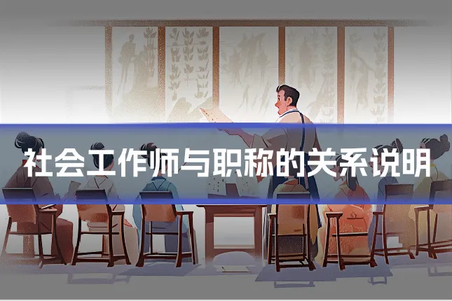 社会工作师与职称的关系说明