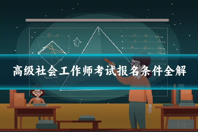 高级社会工作师考试报名条件全解