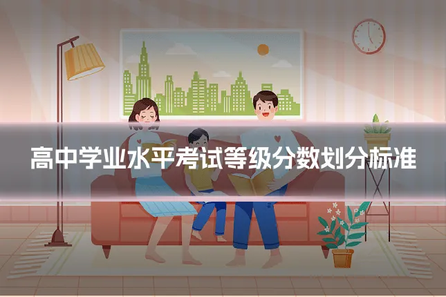 高中学业水平考试等级分数划分标准