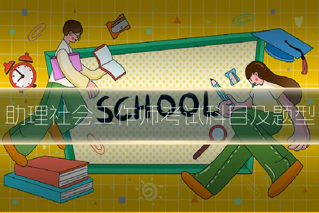 助理社会工作师考试科目及题型