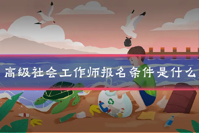 高级社会工作师报名条件是什么