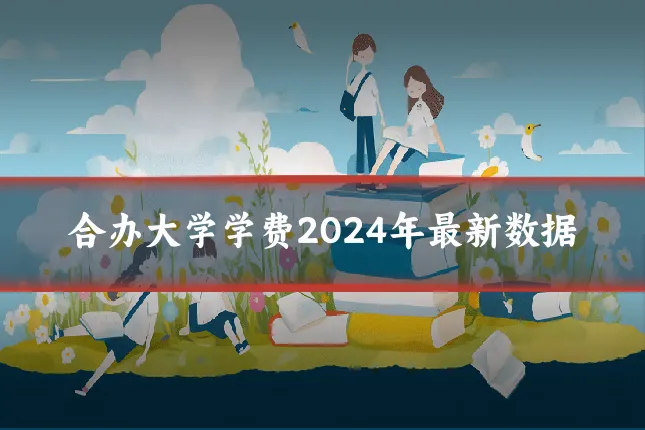 合办大学学费2024年最新数据