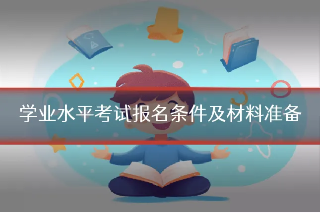 学业水平考试报名条件及材料准备