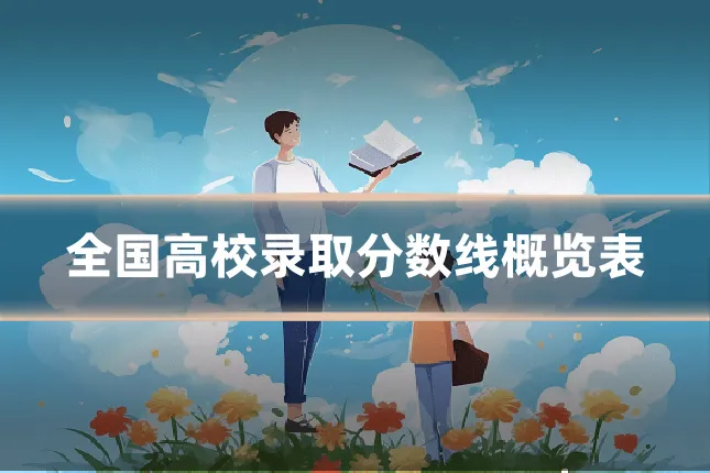 全国高校录取分数线概览表