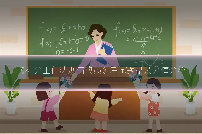 《社会工作法规与政策》考试题型及分值介绍