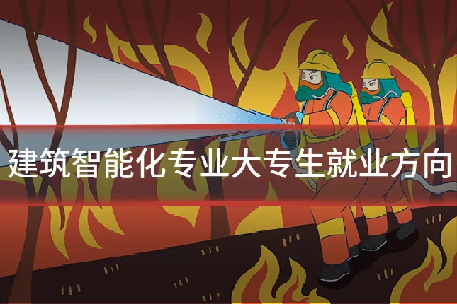 建筑智能化专业大专生就业方向