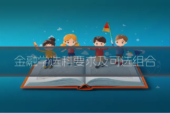 金融学选科要求及可选组合