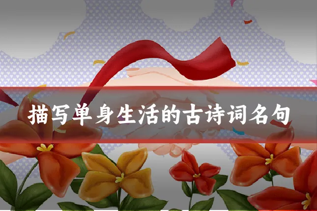 描写单身生活的古诗词名句