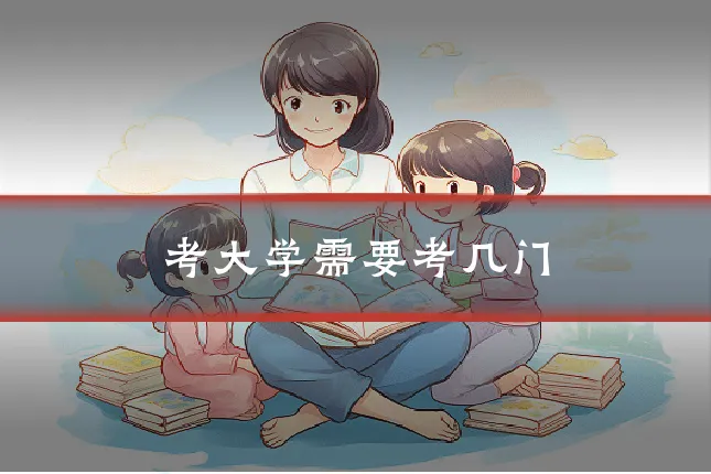 考大学需要考几门