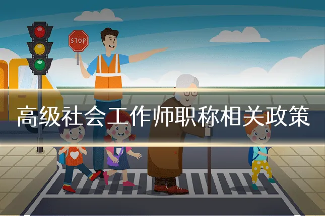 高级社会工作师职称相关政策