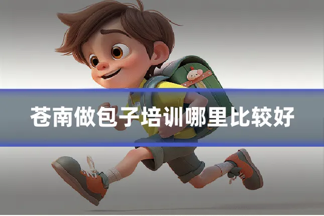 苍南做包子培训哪里比较好
