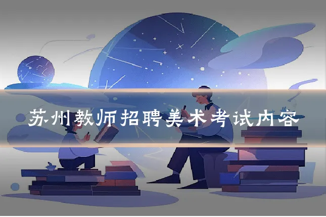苏州教师招聘美术考试内容