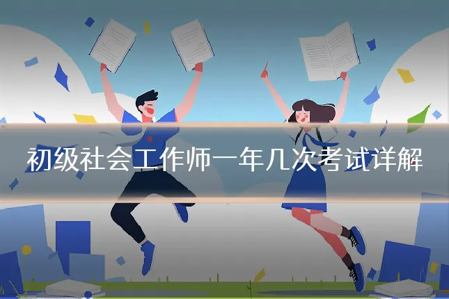 初级社会工作师一年几次考试详解