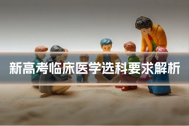 新高考临床医学选科要求解析