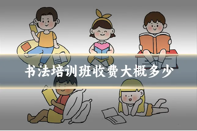 书法培训班收费大概多少
