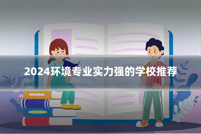 2024环境专业实力强的学校推荐