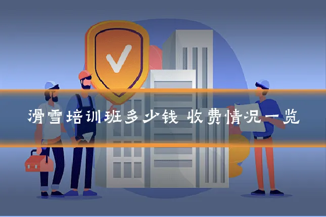 滑雪培训班多少钱 收费情况一览