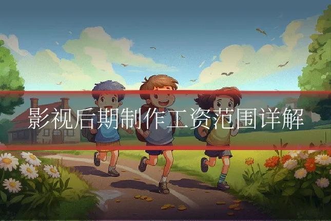 影视后期制作工资范围详解