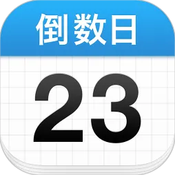 倒数日 App 官方图标